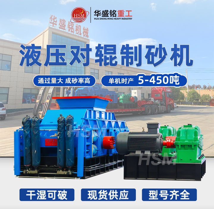 1212液壓對輥式制砂機(jī)