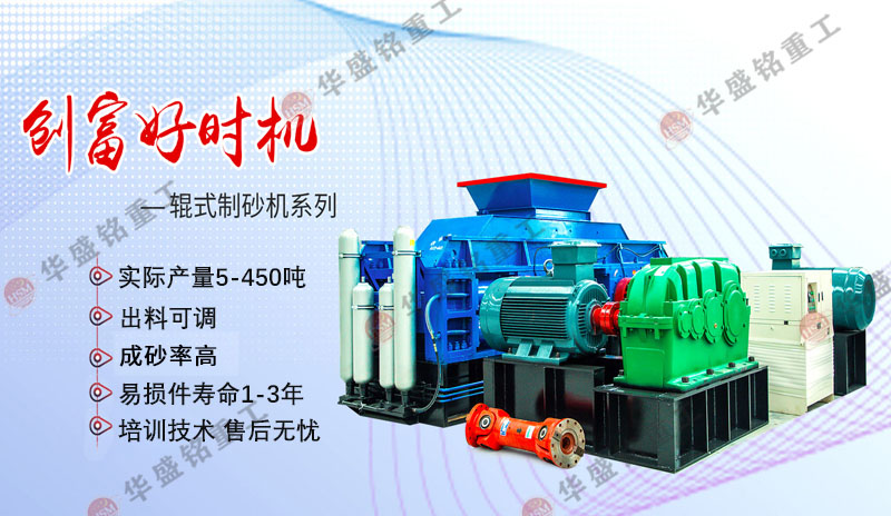 為何鵝卵石制砂客戶(hù)都認(rèn)準(zhǔn)華盛銘對(duì)輥制砂機(jī)？