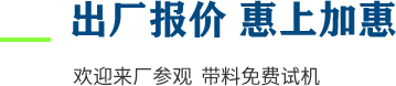 廠家直供，現(xiàn)貨供應(yīng)，來廠可考察更多機(jī)型