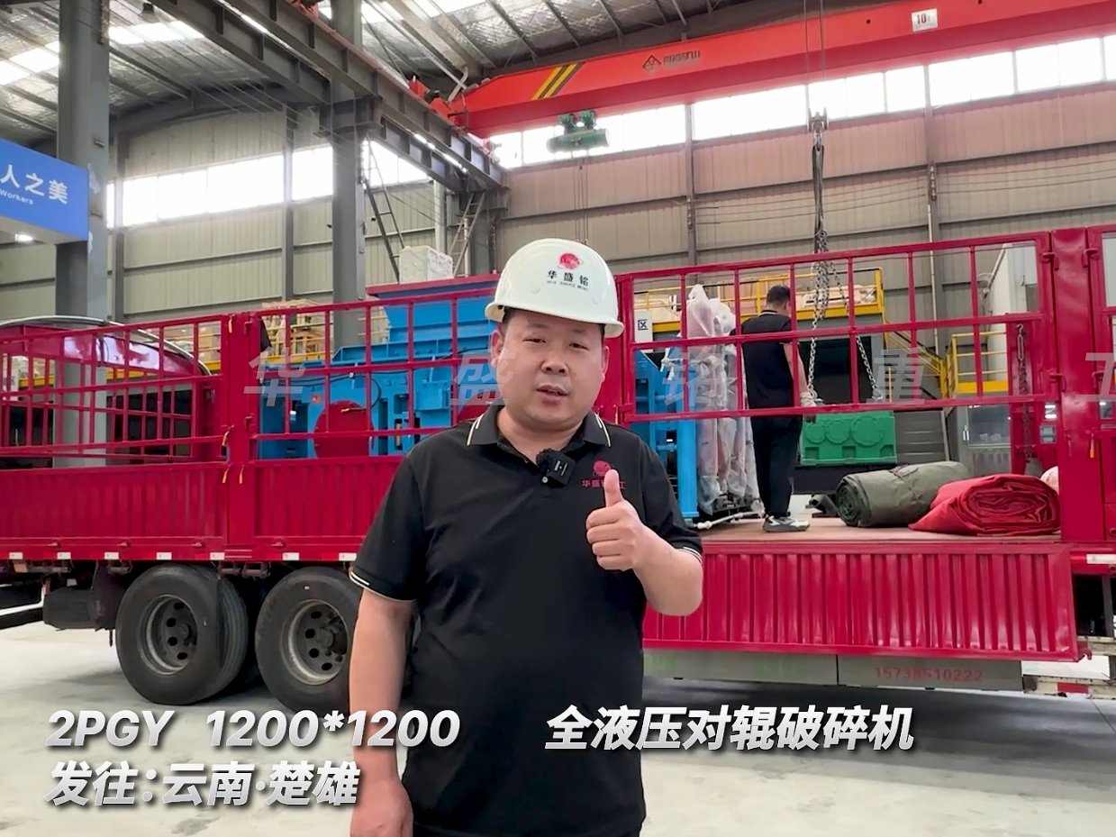 2PGY1200*1200全液壓對(duì)輥破碎機(jī)發(fā)往云南楚雄圖片