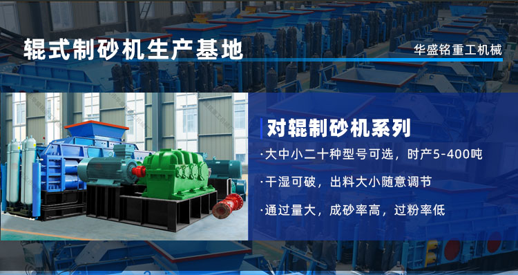 河卵石、花崗巖通吃！華盛銘對(duì)輥機(jī)時(shí)產(chǎn)450噸，壽命3年！源頭廠(chǎng)家現(xiàn)貨直發(fā)