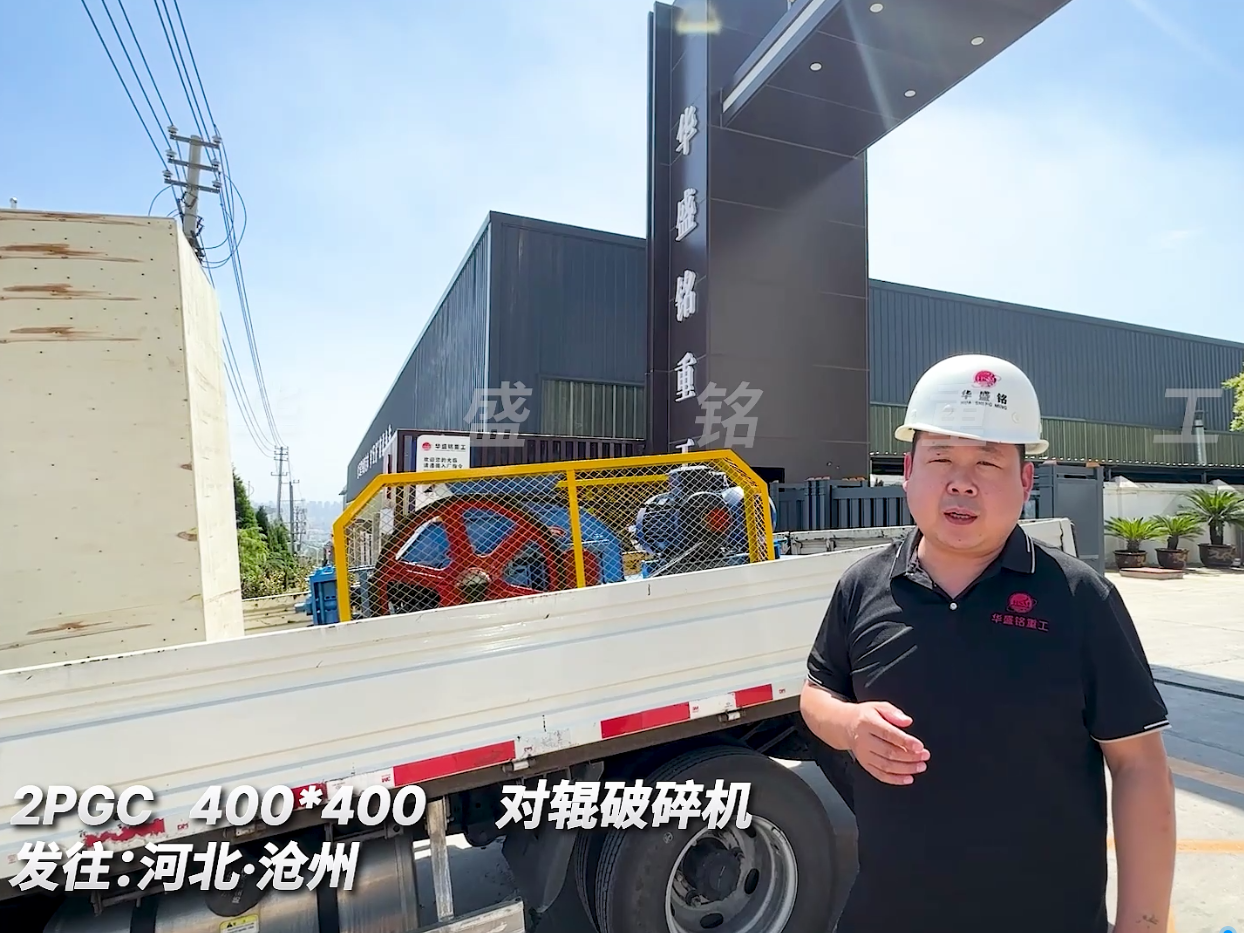 2PGC400*400對(duì)輥破碎機(jī)發(fā)往河北滄洲圖片